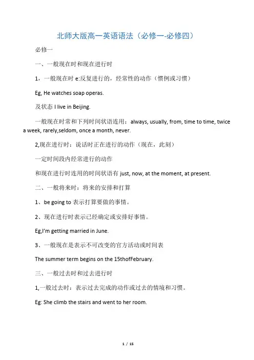 北师大版高一英语语法(必修一-必修