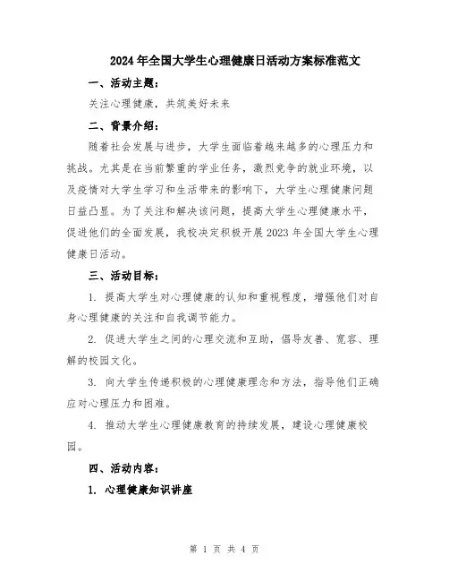 2024年全国大学生心理健康日活动方案标准范文