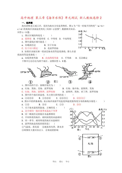 高中地理 第三章《海洋水体》单元测试 新人教版选修2