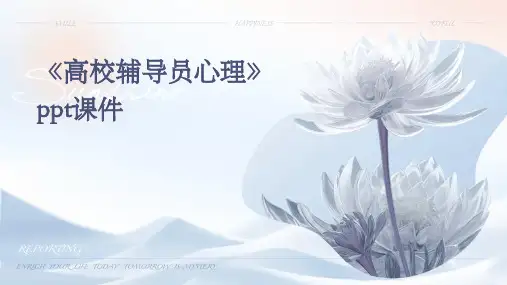 《高校辅导员心理》课件