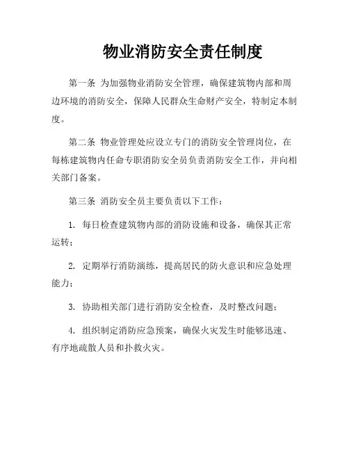 物业消防安全责任制度