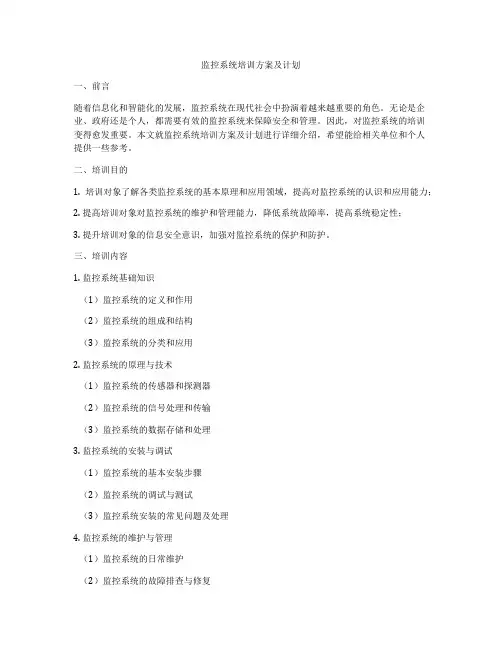 监控系统培训方案及计划