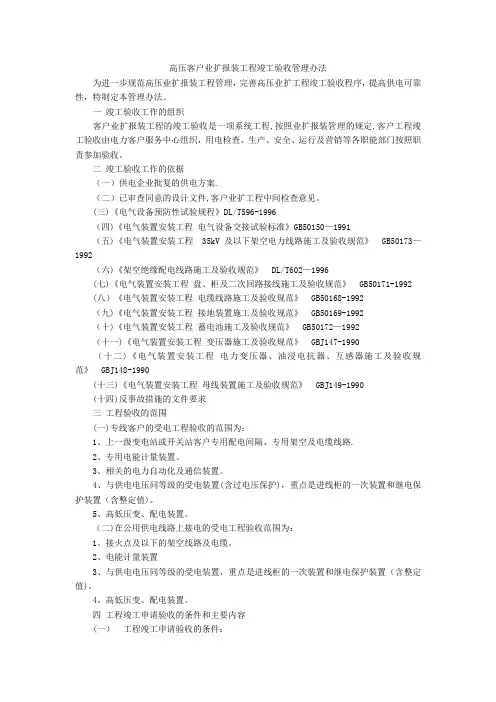 高压客户业扩报装工程竣工验收管理办法