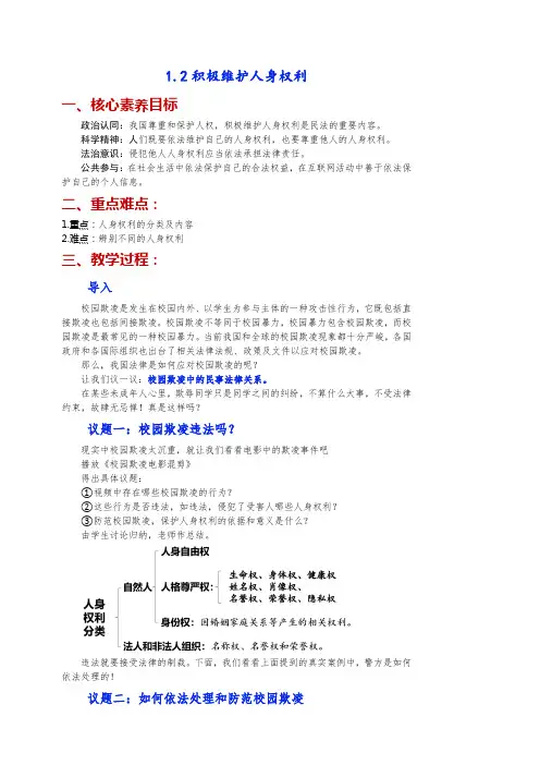 积极维护人身权利+教案 高中政治统编版选择性必修二法律与生活