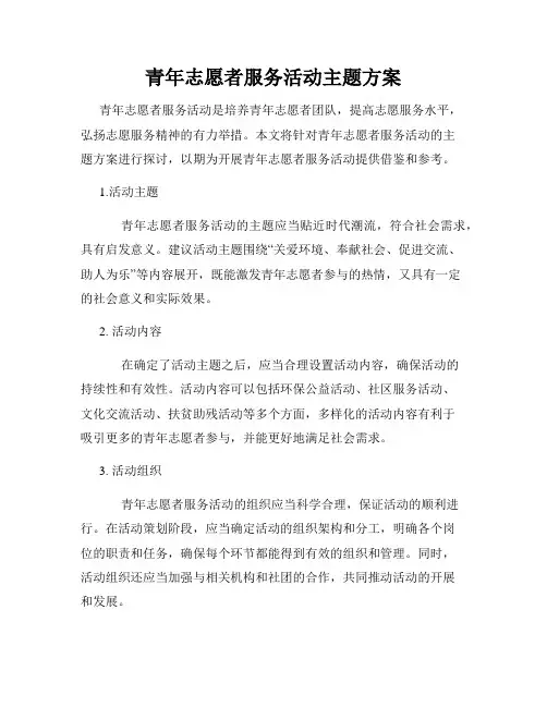 青年志愿者服务活动主题方案