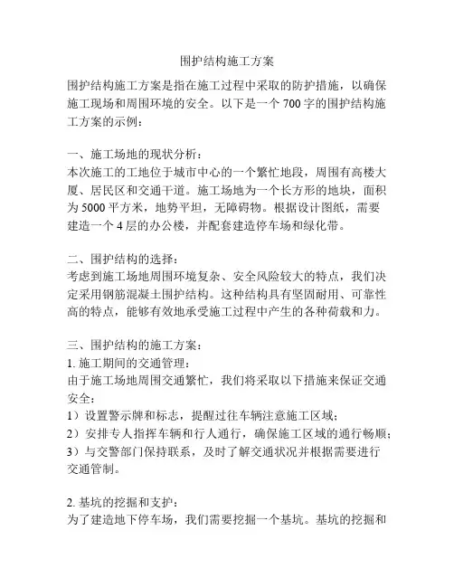 围护结构施工方案