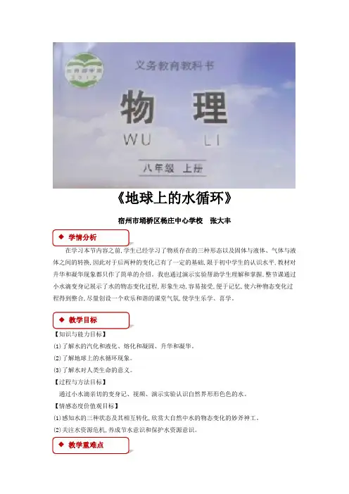 【教学设计】《 地球上的水循环》(教科)