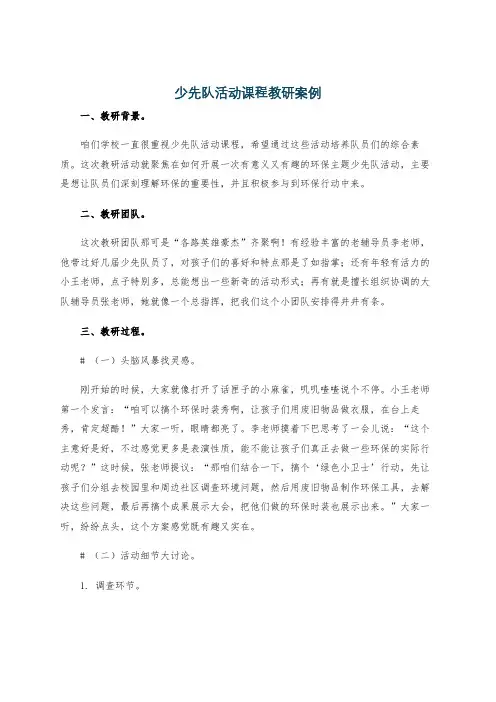 少先队活动课程教研案例
