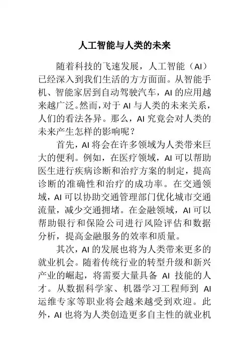 人工智能与人类的未来800字作文