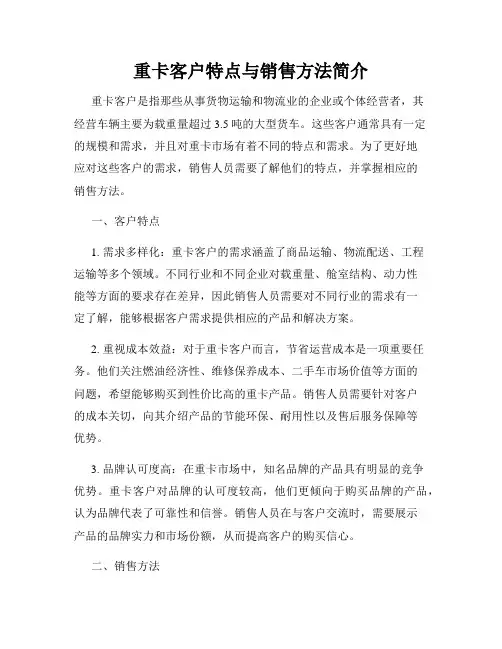 重卡客户特点与销售方法简介