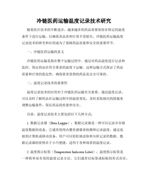冷链医药运输温度记录技术研究