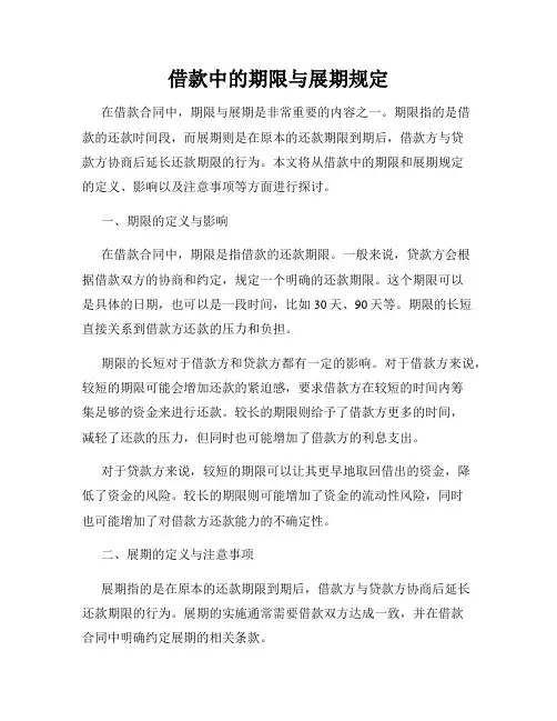 借款中的期限与展期规定