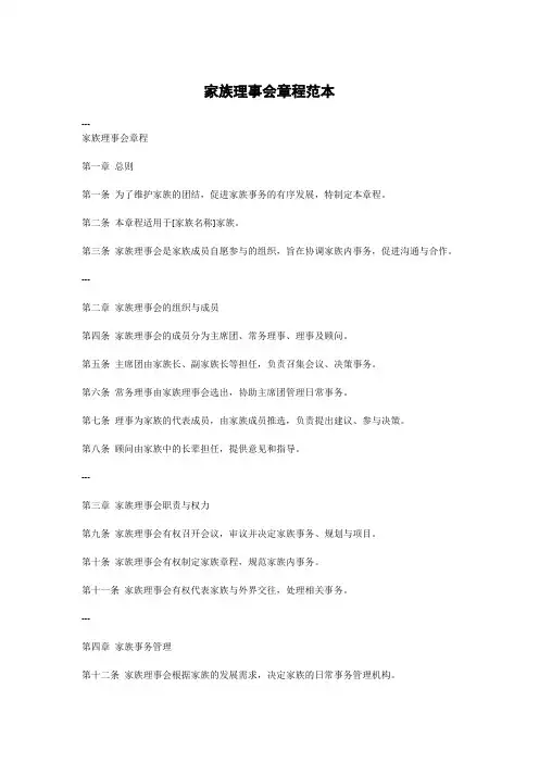家族理事会章程范本(1)