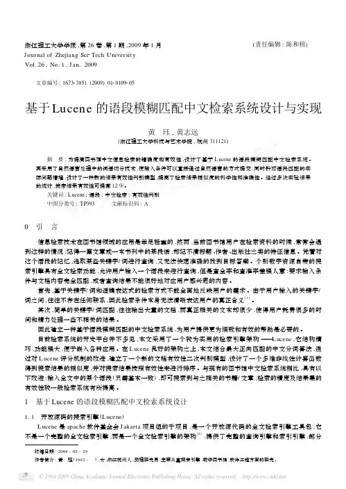基于Lucene的语段模糊匹配中文检索系统设计与实现