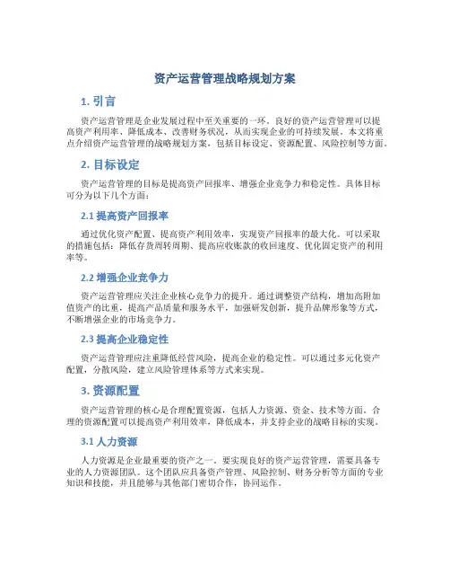 资产运营管理战略规划方案