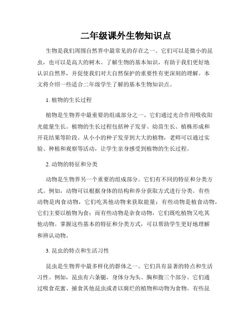 二年级课外生物知识点