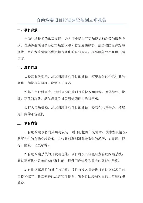 自助终端项目投资建设规划立项报告