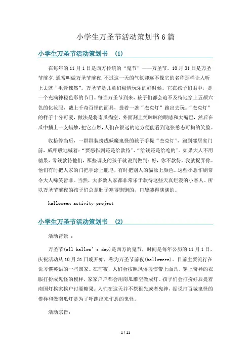 小学生万圣节活动策划书6篇