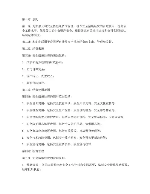 安全措施经费管理制度