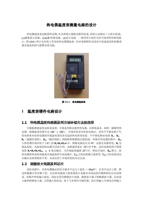 热电偶温度表测量电路的设计