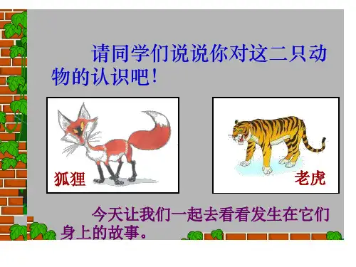 狐假虎威部编版ppt课件