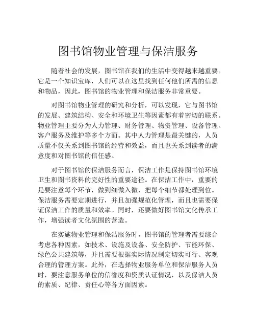图书馆物业管理与保洁服务