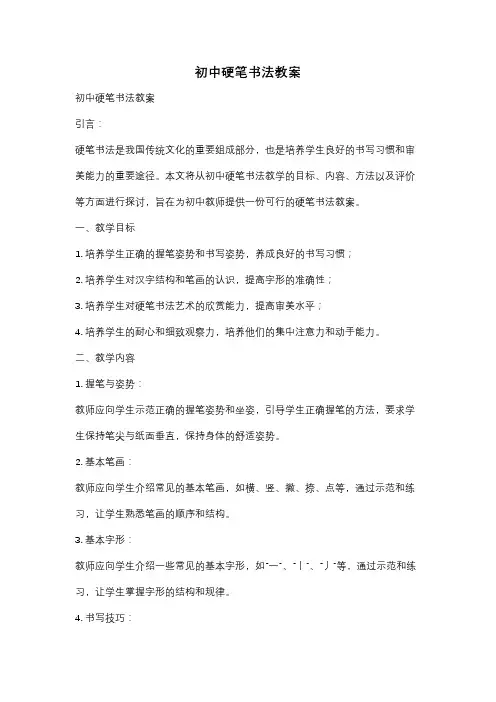 初中硬笔书法教案