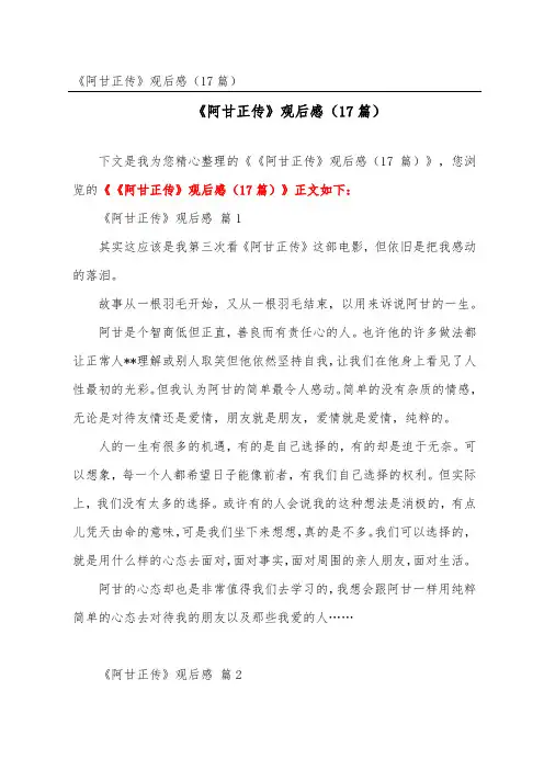 《阿甘正传》观后感(精选17篇)