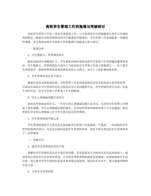 高校学生管理工作的瓶颈与突破研讨
