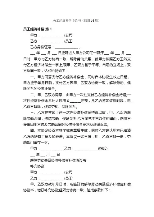 员工经济补偿协议书（通用16篇）