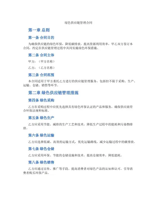 绿色供应链管理合同(标准版)