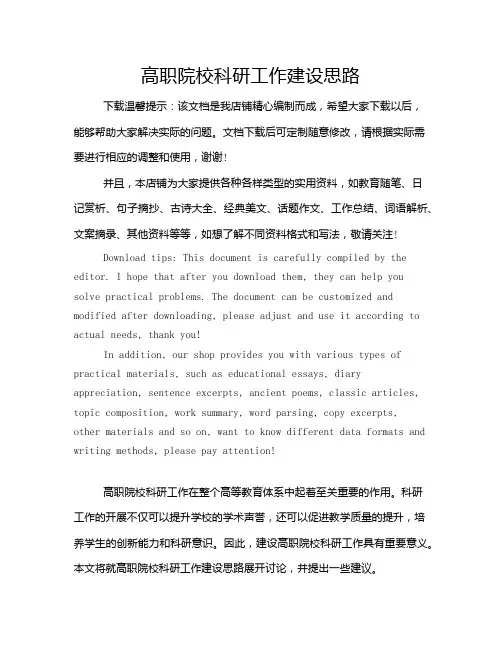 高职院校科研工作建设思路
