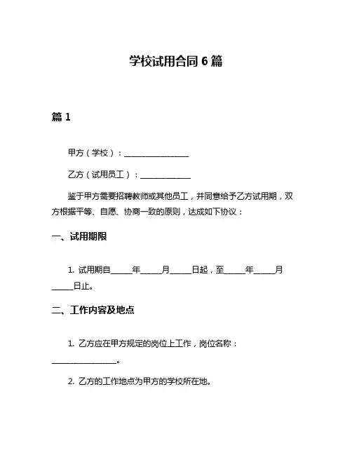 学校试用合同6篇