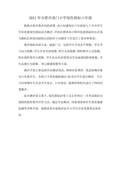 2021年合肥市南门小学绿色指标六年级