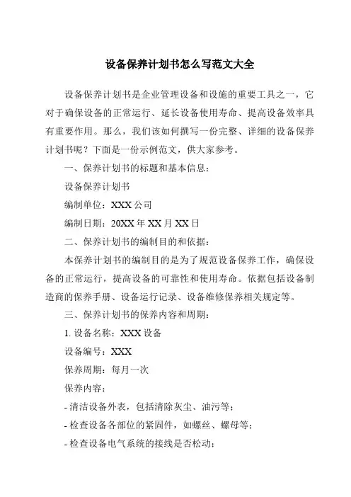 设备保养计划书怎么写范文大全