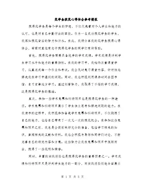 奖学金获奖心得体会参考模板（二篇）