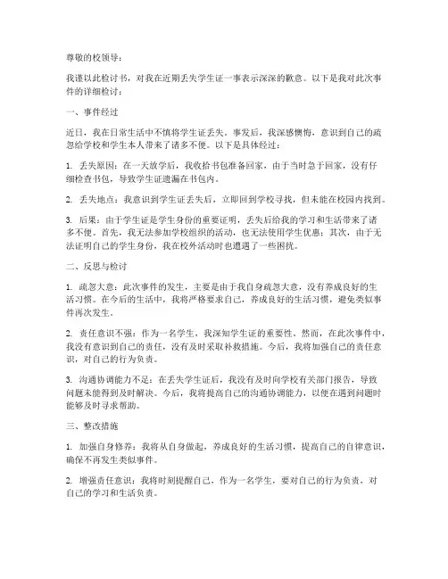 检讨书关于丢学生证