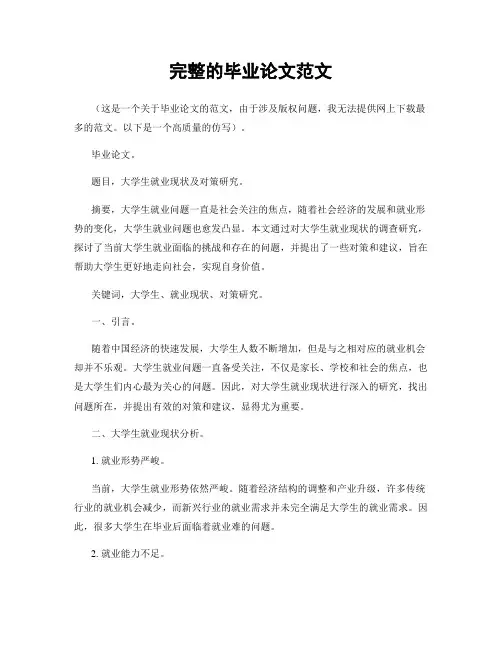 完整的毕业论文范文