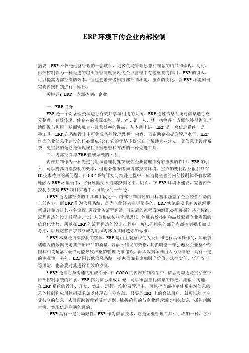 ERP环境下的企业内部控制
