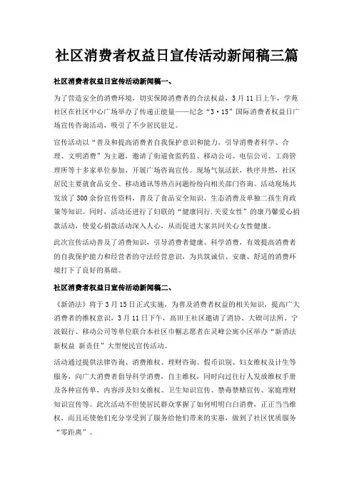 最新-社区消费者权益日宣传活动新闻稿三篇 精品
