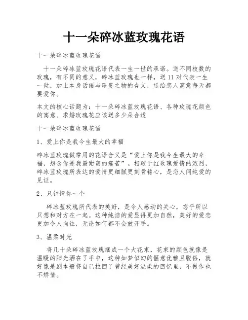 十一朵碎冰蓝玫瑰花语