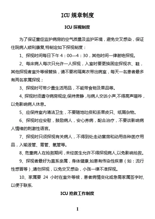 ICU规章制度