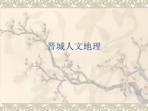 晋城人文地理