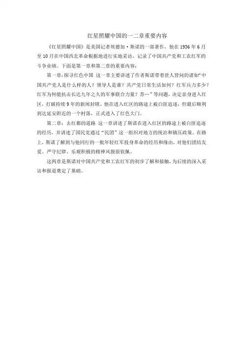 红星照耀中国的一二章重要内容