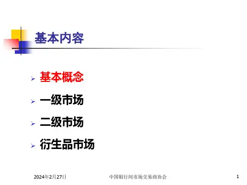 中国债券市场架构与发展现状ppt课件