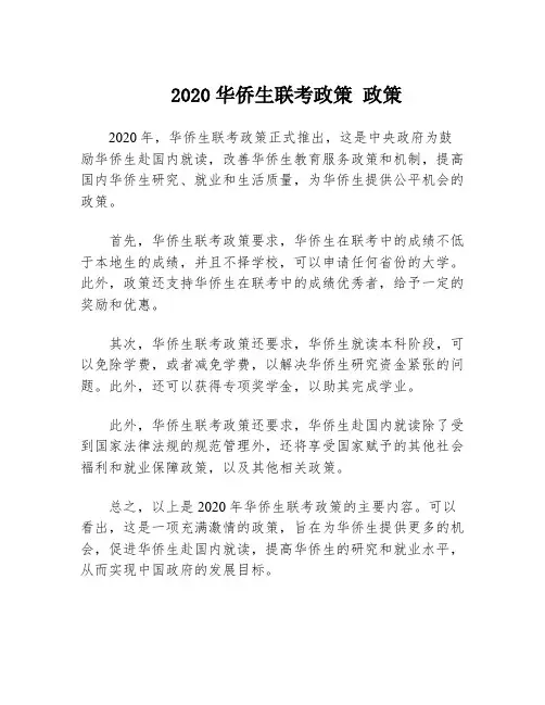 2020华侨生联考政策 政策
