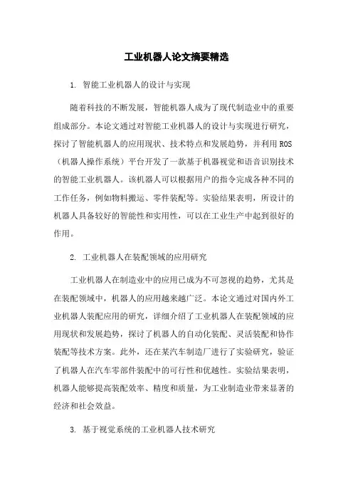 工业机器人论文摘要精选