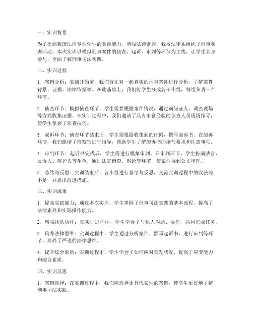 刑事实训报告总结范文