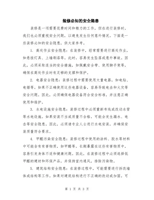 装修必知的安全隐患