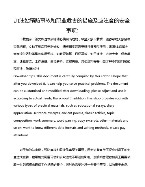加油站预防事故和职业危害的措施及应注意的安全事项;
